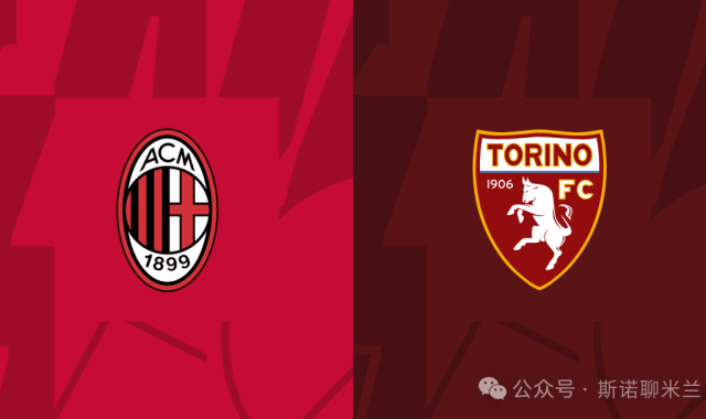 大希门复出，莱奥缺战，意甲第30轮米兰vs都灵前瞻