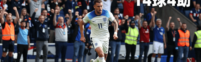 格林伍德法甲重生 14球4助兑现天赋